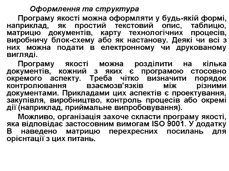 Оформлення та структура Програму якості можна оформляти у будь-якій формі, наприклад, як простий текстовий